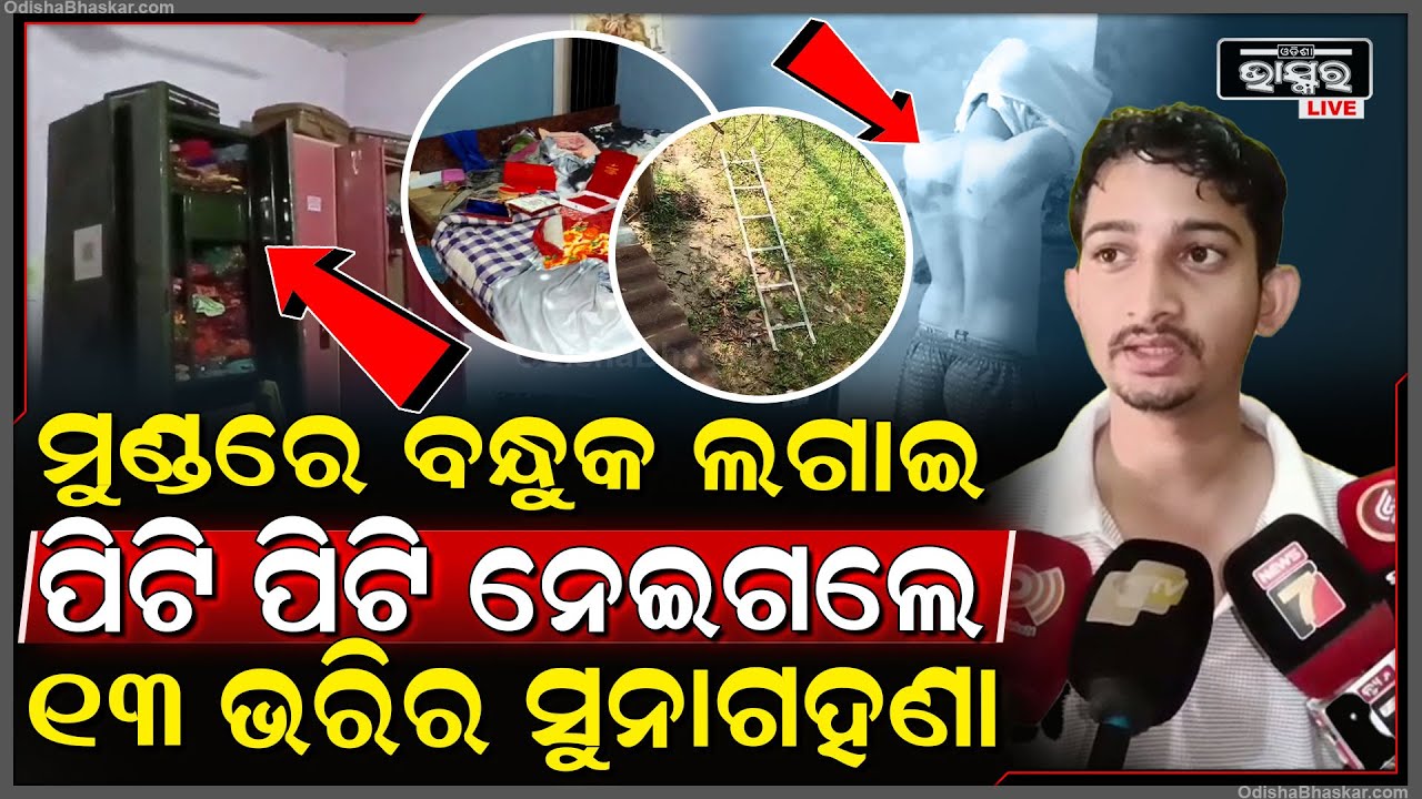 ମୁହଁରେ କଳାକପଡା ବାନ୍ଧି ରାତିଗୋଟେରେ ଘରଭିତରକୁ ପଶିଗଲେ ୫ ଜଣ ଦୁର୍ବୃତ୍ତ ଗୋଡହାତକୁ ବାନ୍ଧିପୁଅକୁ ନିର୍ଦ୍ଧୁମପିଟିଲେ