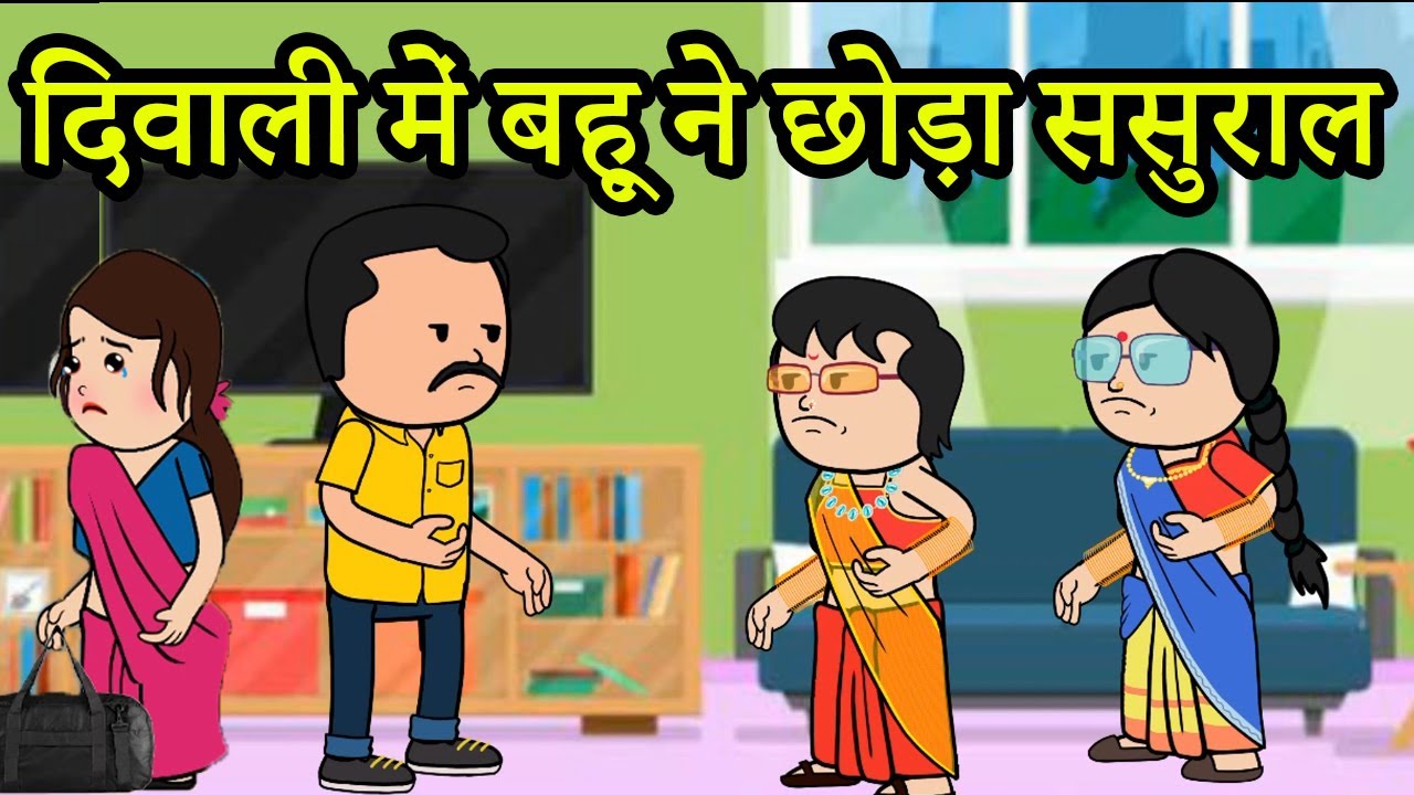 पति पत्नी को साथ न दे तो उसे कोई इज़्ज़त नहीं होती | 😡😭 (ghar ghar ki kahani cartoon me) moral story