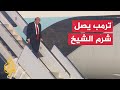 الرئيس الأمريكي ترمب يصل إلى شرم الشيخ للمشاركة في قمة السلام 