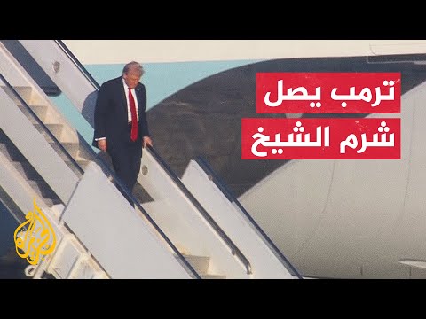 الرئيس الأمريكي ترمب يصل إلى شرم الشيخ للمشاركة في قمة السلام
