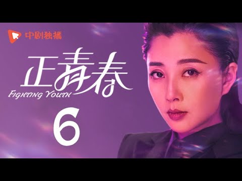 正青春 第6集 （吴谨言、殷桃、刘敏涛、左小青 领衔主演）