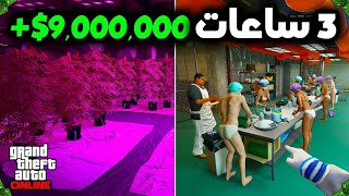 كيف جبت 9,000,000$ مليوون في 3 ساعات بس  | قراند 5 اون لاين