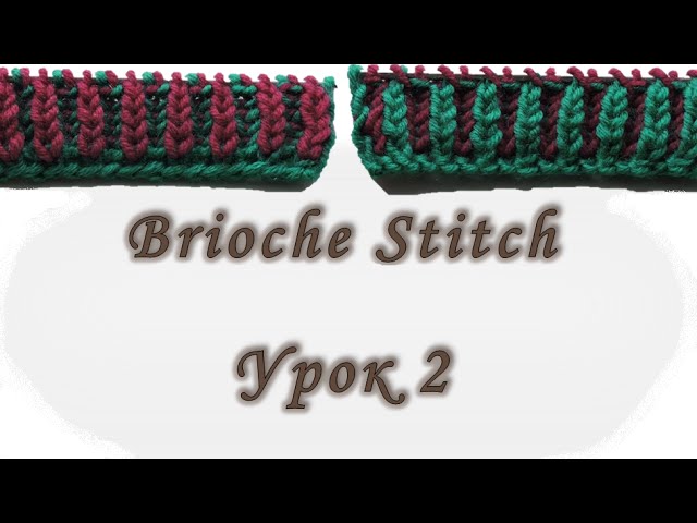 Brioche Stitch. Урок 2. Вяжем спицами