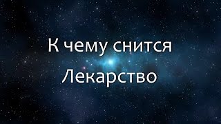 К чему снится Лекарство (Сонник, Толкование снов)