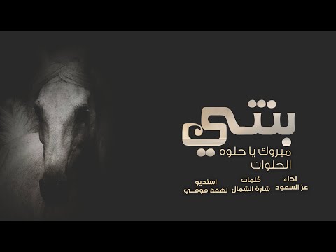 مبروك يا حلوة الحلوات بنتي محدن يضهيها كلمات شارة الشمال اداء عز السعود