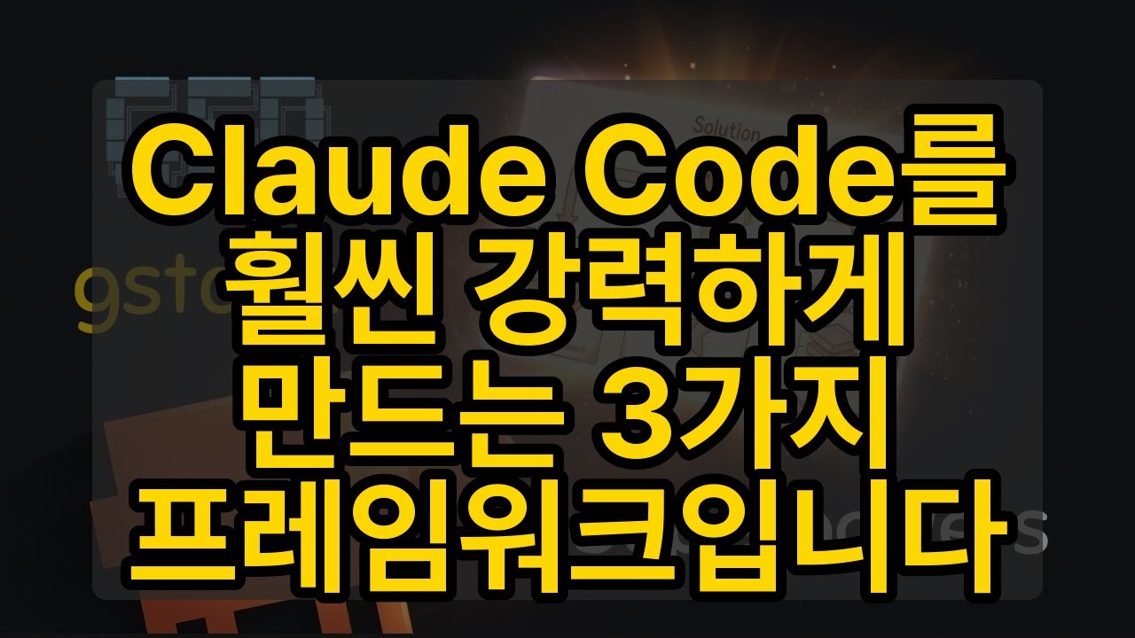 ⁣Claude Code를 훨씬 강력하게 만드는 3가지 프레임워크입니다