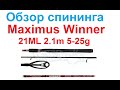 Видеообзор спиннинга Maximus WINNER 21ML 2.1m 5-25g по заказу интернет-магазина Fmagazin.