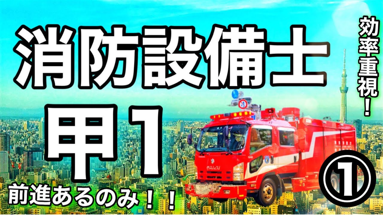 すぐ覚えられる消防設備士【甲種第1類】効率重視！スピード学習！