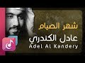 شهر الصيام عادل الكندري من البوم رحماك Al Bum Rohmak Percussion 
