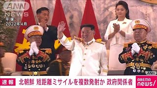 【速報】北朝鮮の“弾道ミサイル”短距離ミサイルを複数発射か(2023年7月25日)