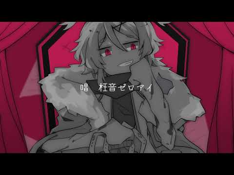 【枉音ゼロアイ】KING【UTAUカバー】