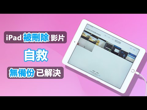 【iPad 永久删除的照片如何恢復】如何在無備份的情況下找回 iPad 被刪除的影片！？