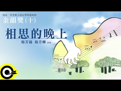 金韻獎(十)楊芳儀 楊芳卿【相思的晚上】Official Lyric Video