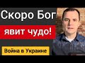 Скоро Бог явит чудо! Воскресная проповедь | Роман Савочка