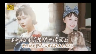 Download Lagu 美妝部落客荔枝兒驚傳驟逝 曾淚談憂鬱症 「心靈富足才是精彩」 MP3 Download Lagu 美妝部落客荔枝兒驚傳驟逝 曾淚談憂鬱症 「心靈富足才是精彩」 MP3