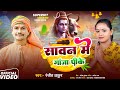 Video स वन म ग ज प क Bol Bam New Song 2025 Singer Ranjit Thakur Sawan Me Ganja Pike Video स वन म ग ज प क Bol Bam New Song 2025 Singer Ranjit Thakur Sawan Me Ganja Pike