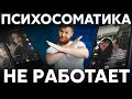 Почему ПСИХОСОМАТИКА не работает? Разоблачение и ошибки