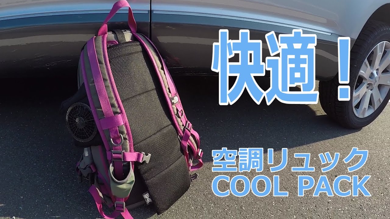 快適！ 空調服「空調リュック COOL PACK」の開封、紹介！ - YouTube