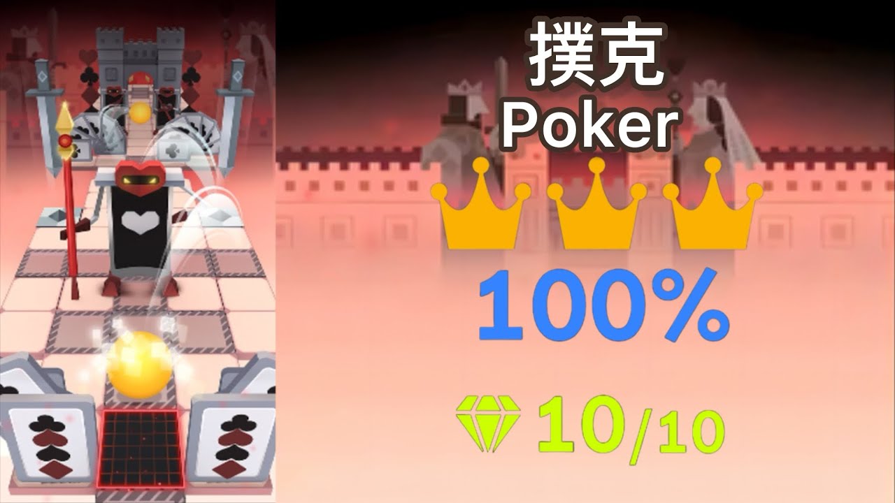 Rolling sky Poker 滾動的天空 撲克 100%+解析+全冠+全鑽+段落難度 攻略