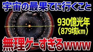 宇宙の大きさは地球約7000京個分！？宇宙は今どこまで膨張しているのか？【ゆっくり解説】
