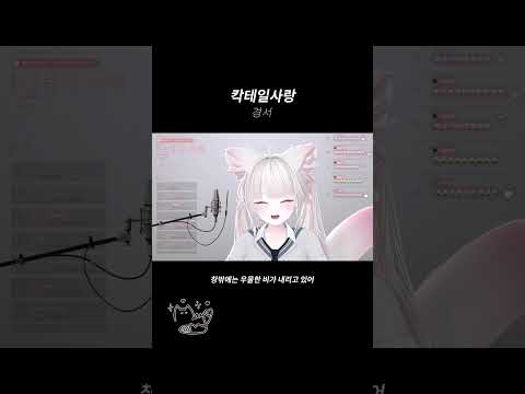 칵테일사랑 - 경서 cover 아마네 메이 #버튜버 #커버