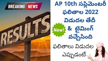 AP 10th supplementary result 2022 date and time latest update | AP 10th supplementary result 2022
