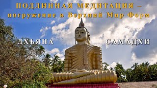 Подлинная Медитация – Погружение В Верхний Мир Форм, Дхьяна И Самадхи