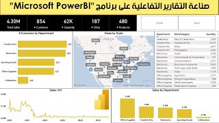 تصميم التقارير التفاعلية باستخدام أدوات ذكاء الأعمال 