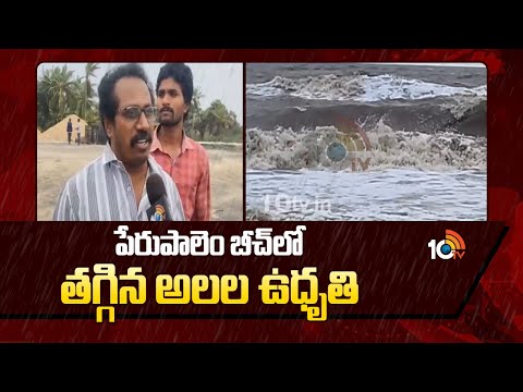Montha Cyclone | Heavy Rains | పేరుపాలెం బీచ్లో తగ్గిన అలల ఉధృతి | 10TV News - 10TVNEWSTELUGU