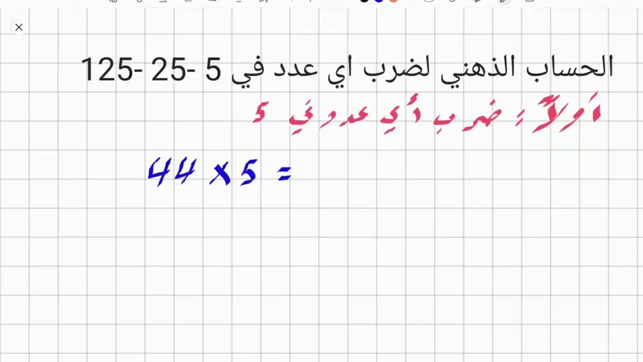 مهارة ضرب اي عدد في 5 - 25 - 125 في ثوانِ | الحساب الذهني|Multiply any number by 5-25-125 in seconds