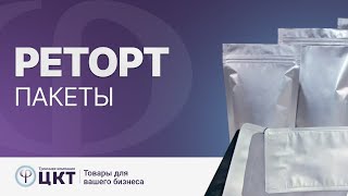 Что такое реторт-пакеты, их свойства и преимущества