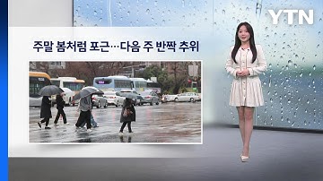 [이슈 날씨] 주말 봄처럼 포근...다음 주 반짝 추위 / YTN