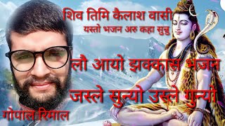 सारै मार्मिक नेपाली भजन/शिव तिमि कैलाश वासी/Nepali bhajan shiva timi kailash basi/gopal rimal bhajan