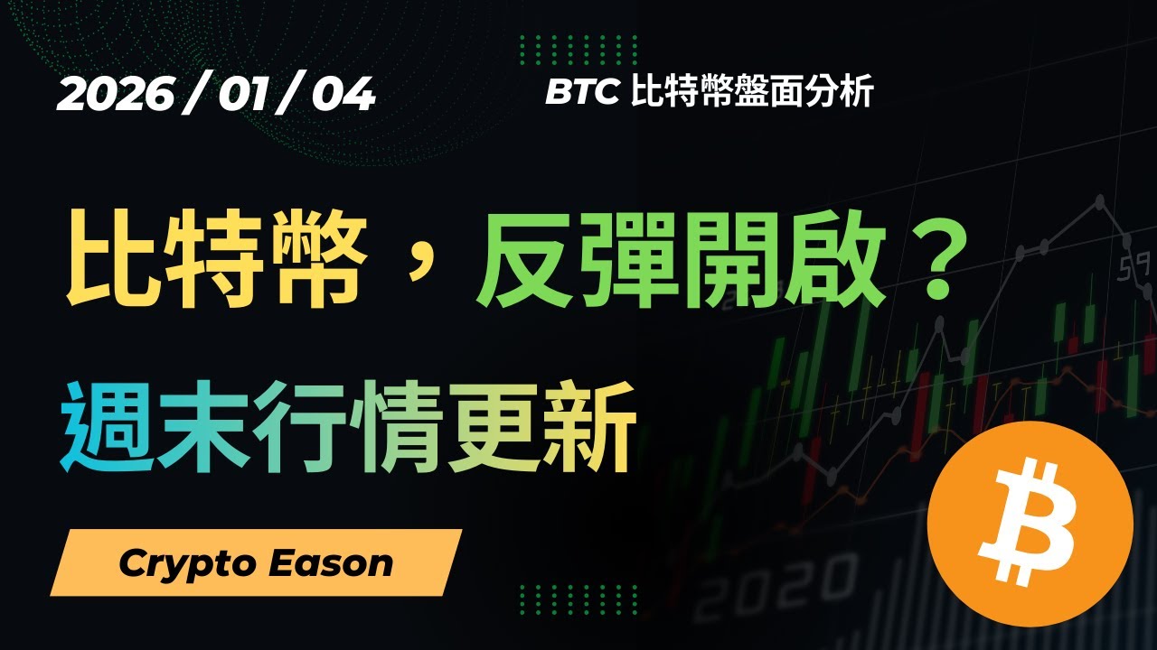 【BTC行情分析】比特幣開啟反彈？接下來關注什麼點位？週末行情更新