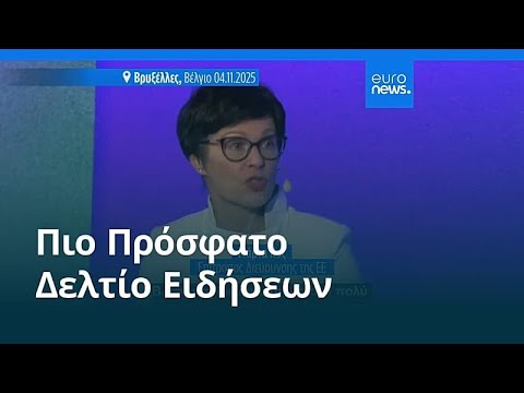 Ειδήσεις | 5 Νοεμβρίου 2025 – Μεσημβρινό δελτίο – Video Ειδήσεις | 5 Νοεμβρίου 2025 – Μεσημβρινό δελτίο – Video