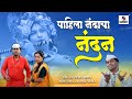 Pahila nandacha nandan  gavlan        official  sumeet music