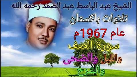 سورة الصف والليل والضحى والشرح للشيخ عبد الباسط عبد الصمد رحمه الله من باكستان عام 1967م بدون جمهور🌹