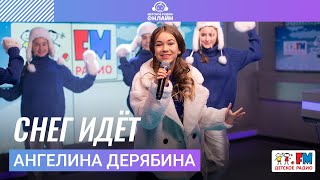 Ангелина Дерябина - Снег Идёт (LIVE на Детском радио)