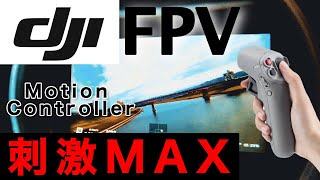 【DJI FPV】ドローン新次元へ！まるでバーチャルゲーム…没入感ヤバすぎ【モーションコントローラー】