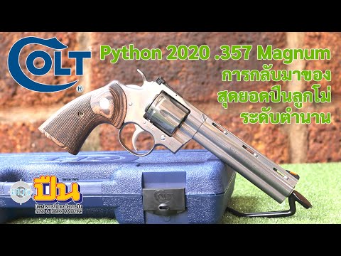 รีวิวปืน Colt Python 2020 6" ขนาด .357 แม็กนั่ม
