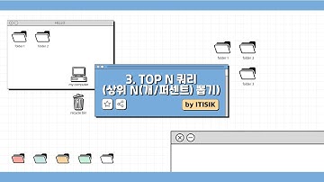 [SQLD 야매강의] 3강 의사컬럼과 TOP N쿼리 (인라인뷰)