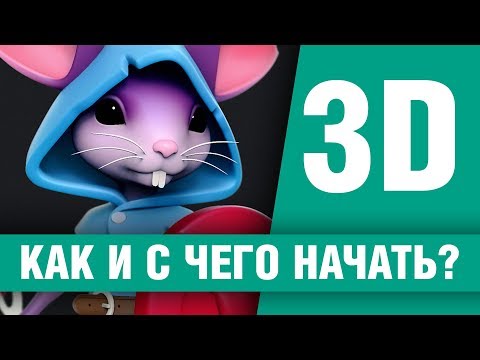 Видео: Какво е значението на 3D технологията?