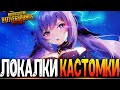 ЦЕЛЬ 222 ЛАЙКОВ ЗА СТРИМ - ФАНОВЫЕ КАСТОМКИ PUBG MOBILE - СТРИМ ● ПУБГ МОБАЙЛ НА ПК