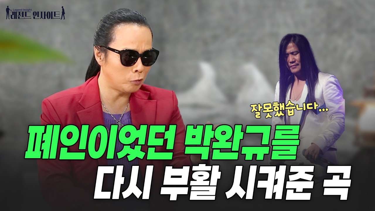 돈 때문에 나갔던 박완규, 다시 돌아온 이유 | 부활의 명곡들의 탄생 스토리 | 레전드인사이트