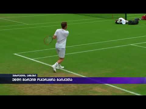 ენდი მარეიმ ოპერაცია გაიკეთა