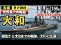 【当時の写真から21名をAIで再現】戦艦大和の生涯をゆっくりたどる長編歴史物語｜誕生から沈没まで 巨艦が歩んだ四年間の軌跡　 - Battleship Yamato -　【睡眠用 ぐっすり】