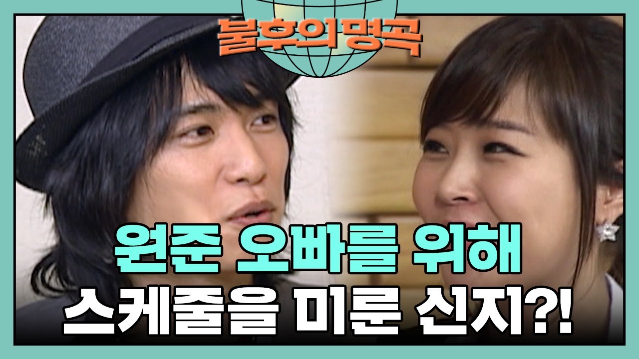 원준오빠라면 스케줄 쯤이야..!☺️ [불후의 명곡 32화] | KBS 080427 방송