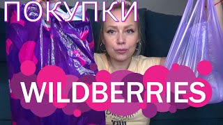 ПОКУПКИ с WILDBERRIES  / РАСПАКОВКА ВАЙЛДББЕРИЗ//ИНТЕРЕСНЫЕ И БЮДЖЕТНЫЕ НАХОДКИ вайлдббериз/Пуш Яна/