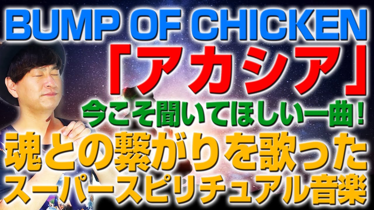 今こそ聞いて欲しい魂に響く歌 Bump Of Chicken アカシア スピリチュアルミュージック 1 Youtube