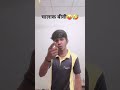 चालाक बीवी..😂😂 #funny#shorts#viral